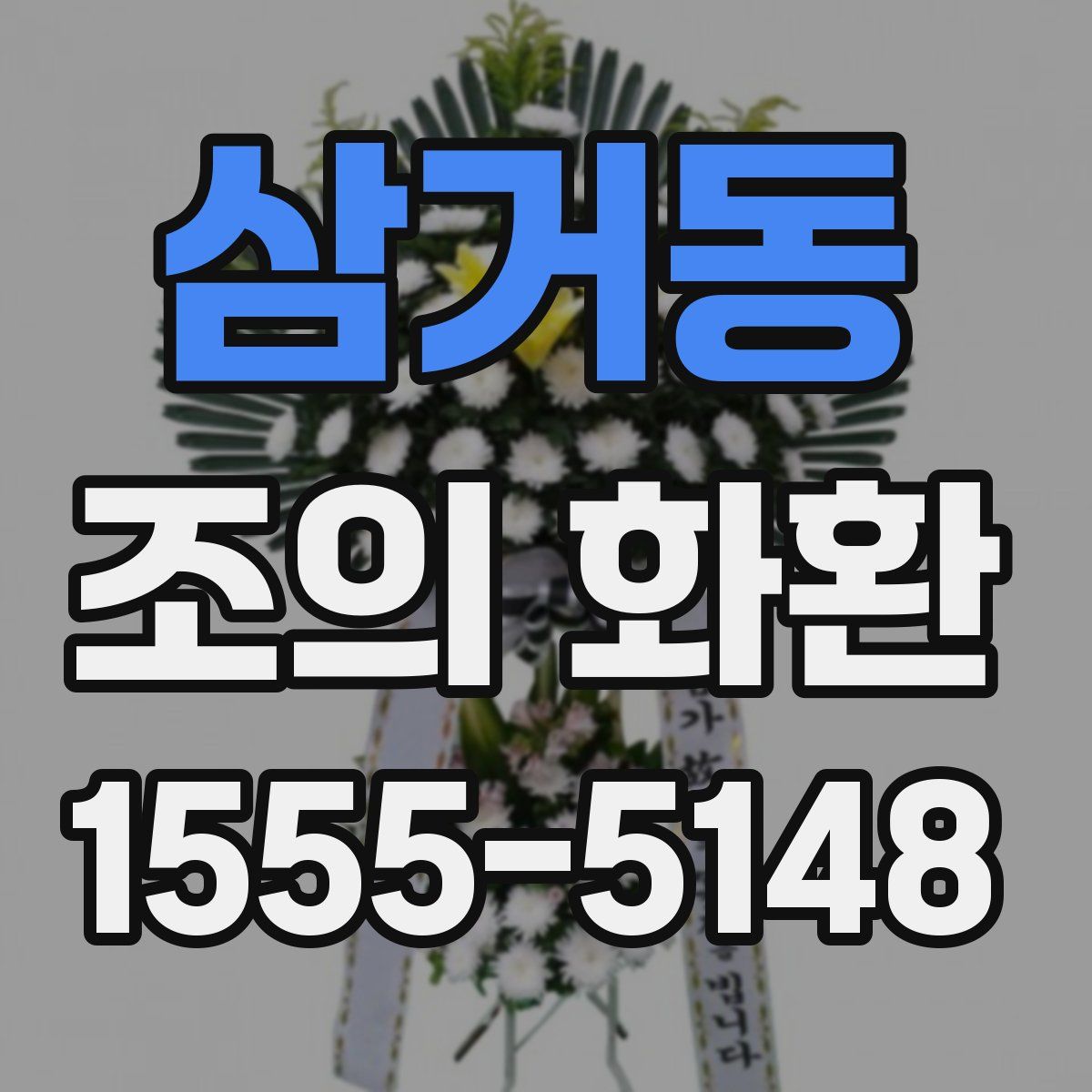 삼거동 조의 화환