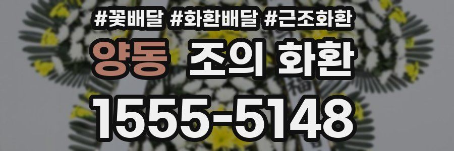 양동 조의 화환