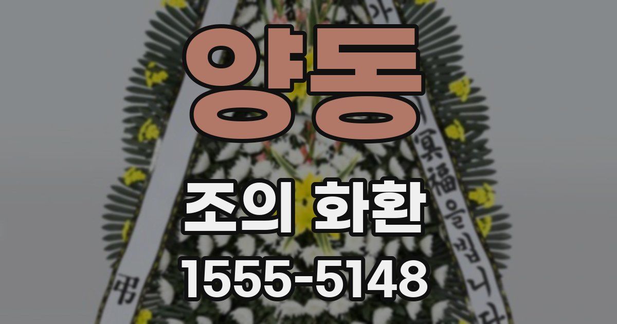 양동 조의 화환