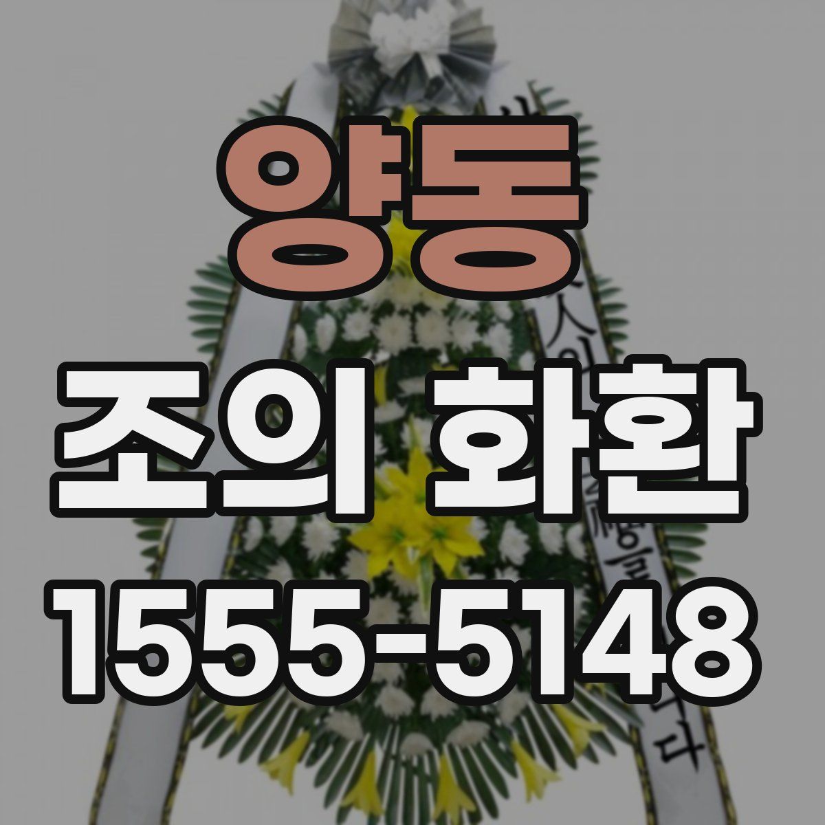 양동 조의 화환