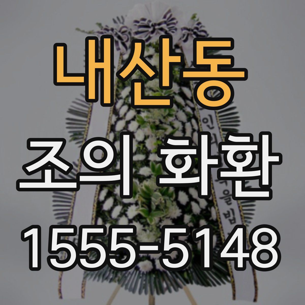 내산동 조의 화환