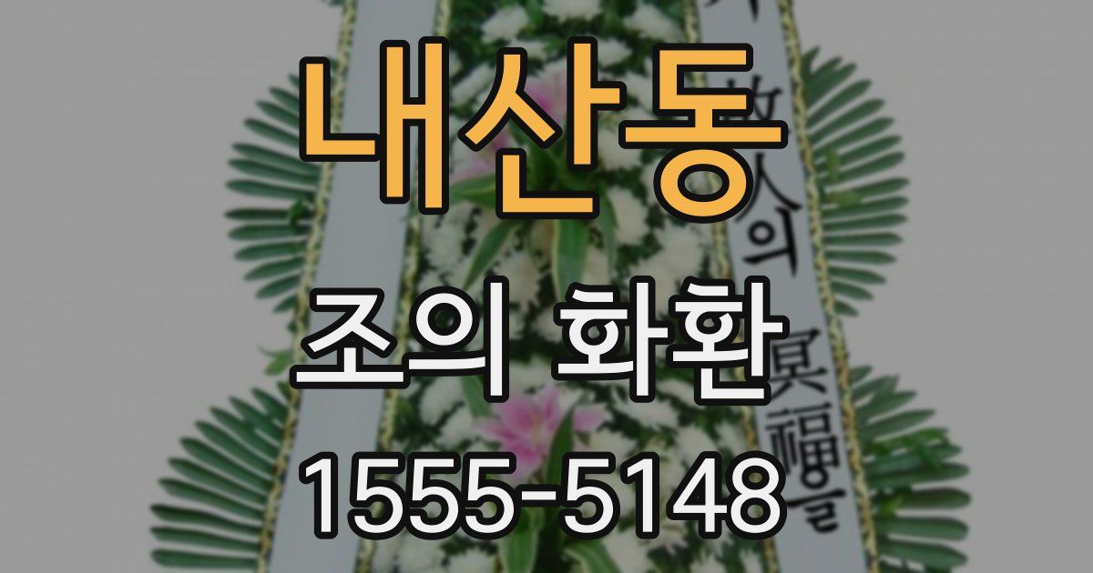 내산동 조의 화환