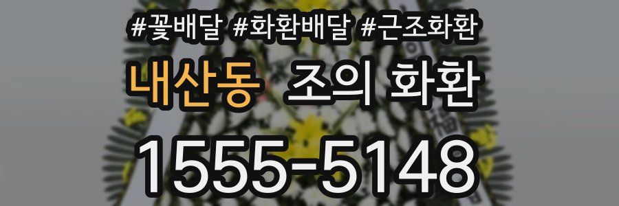 내산동 조의 화환