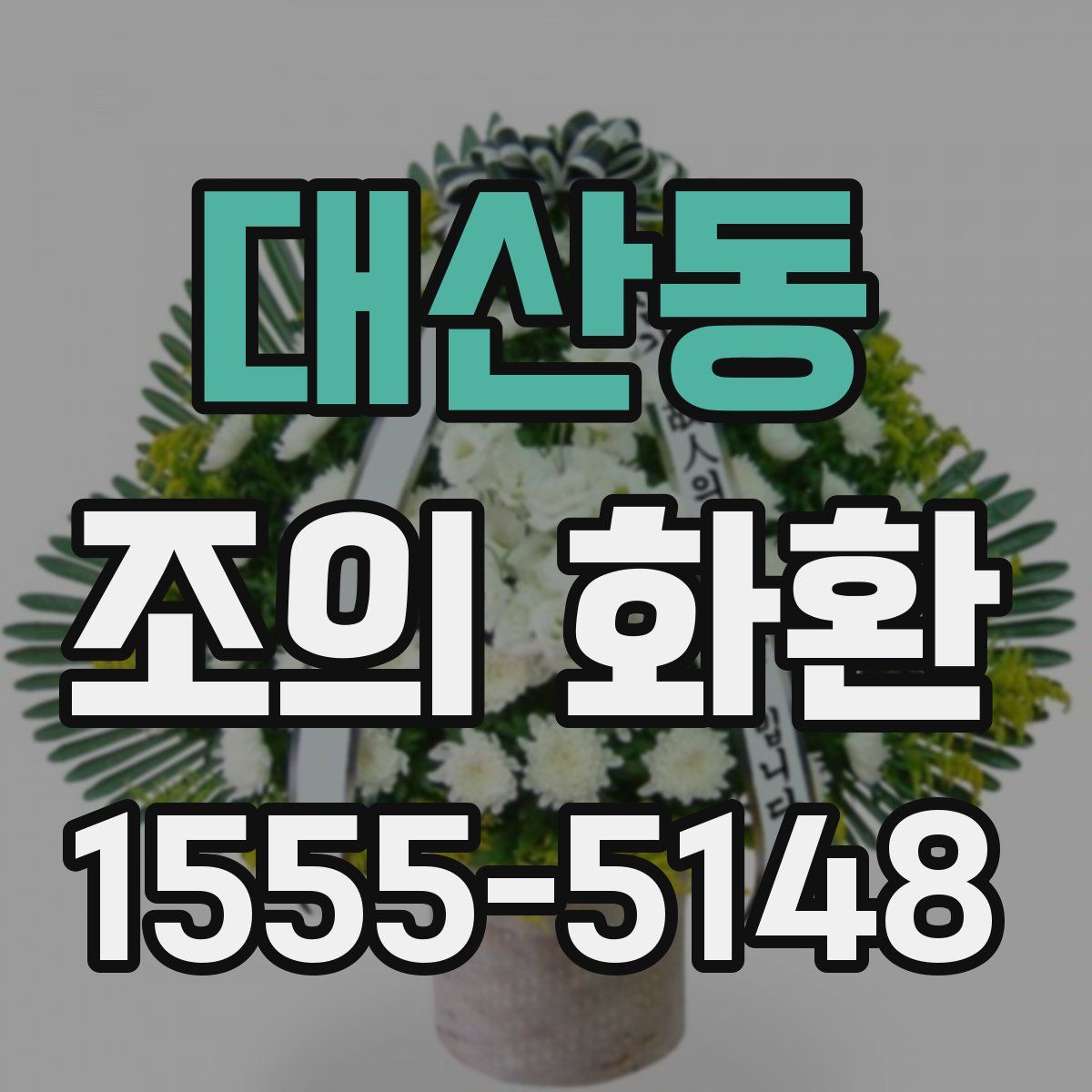 대산동 조의 화환