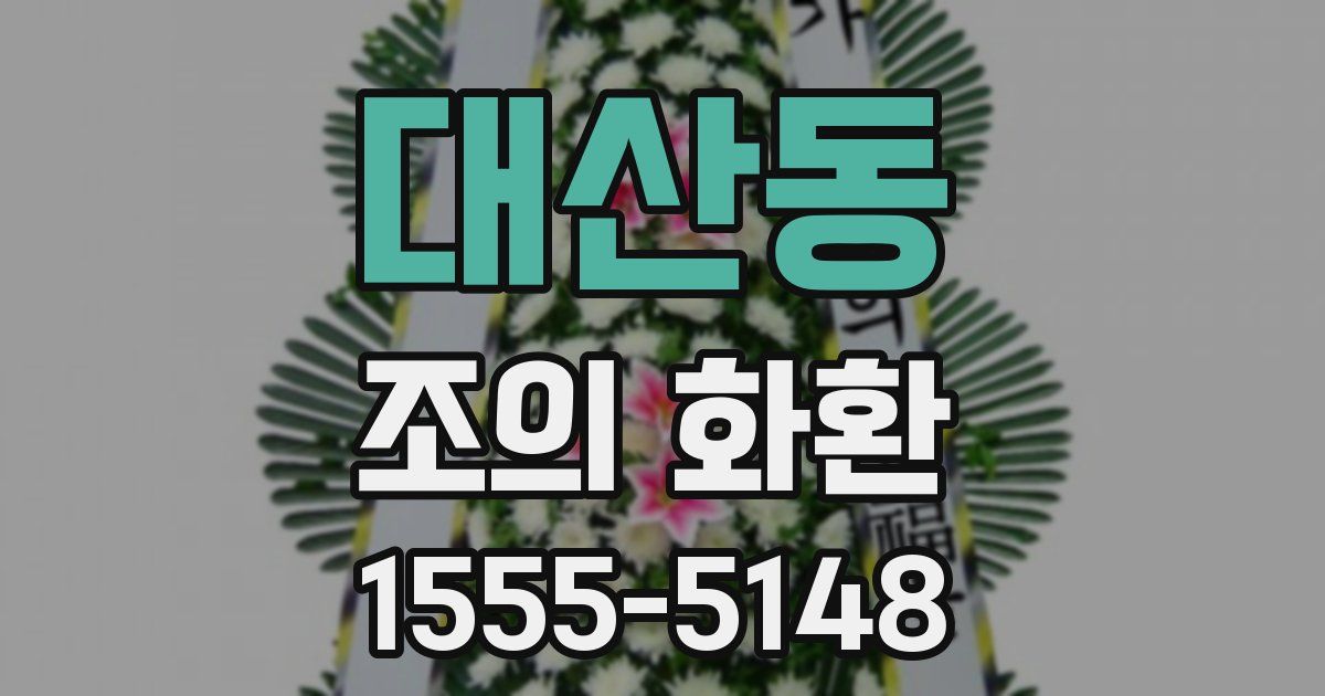 대산동 조의 화환