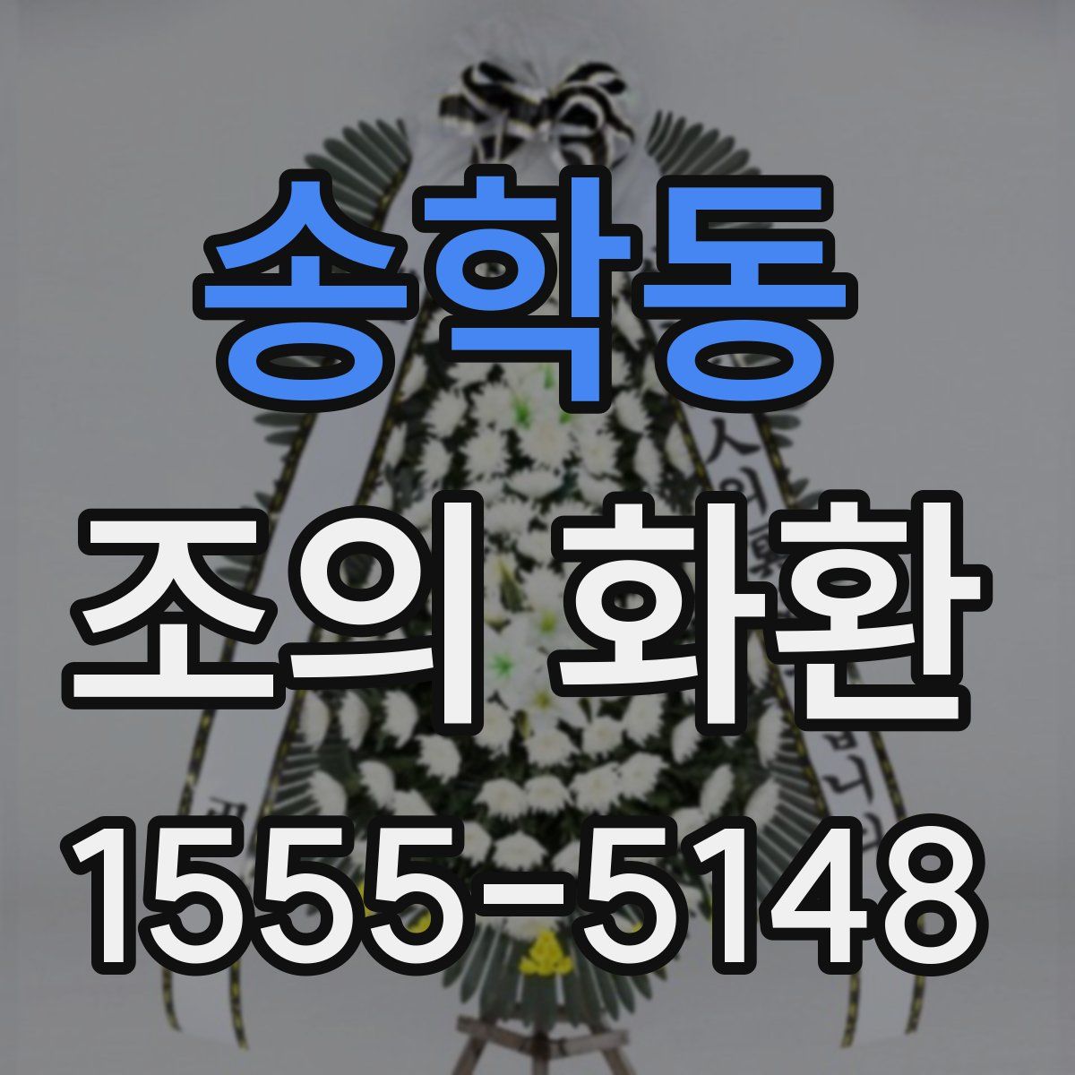 송학동 조의 화환