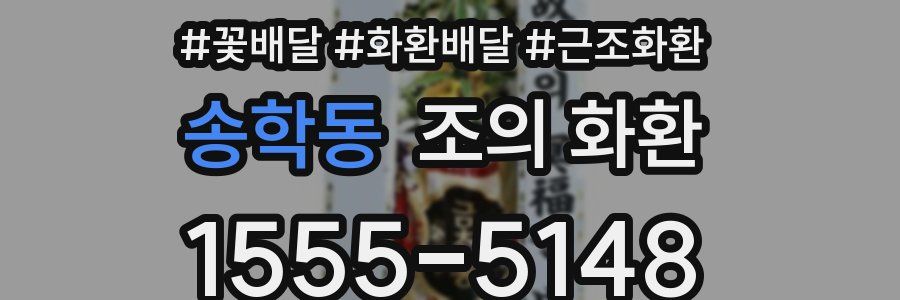 송학동 조의 화환