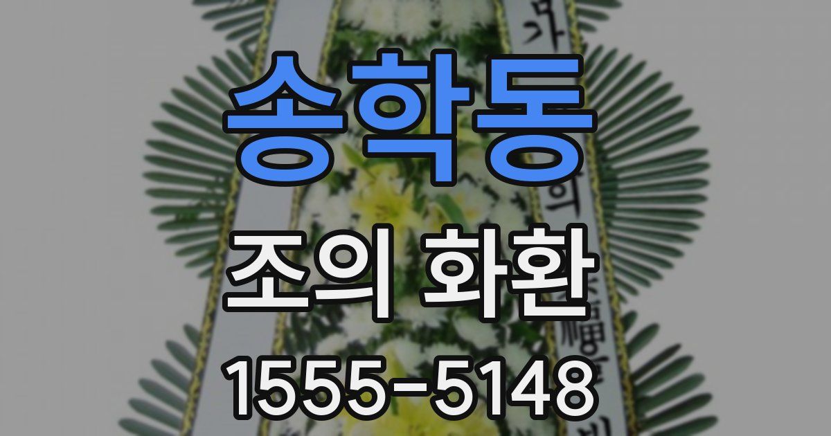 송학동 조의 화환