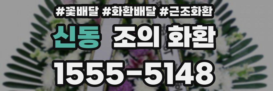 신동 조의 화환