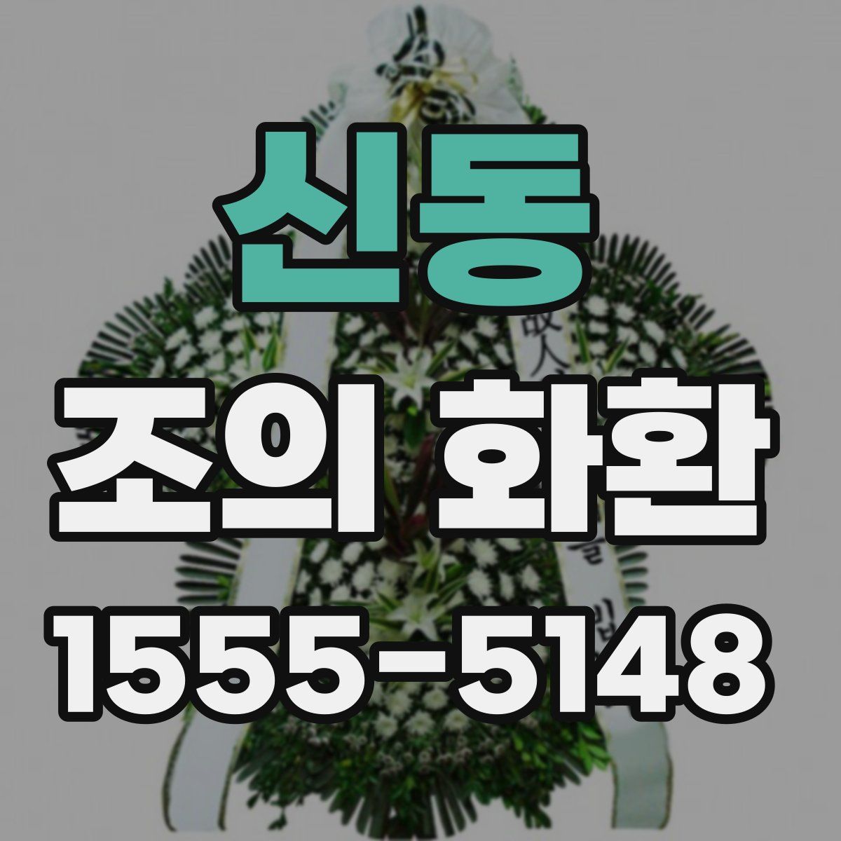 신동 조의 화환
