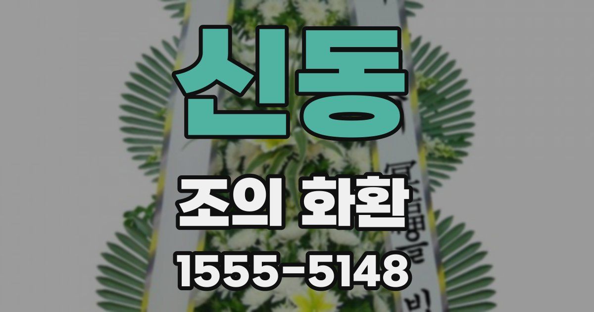 신동 조의 화환