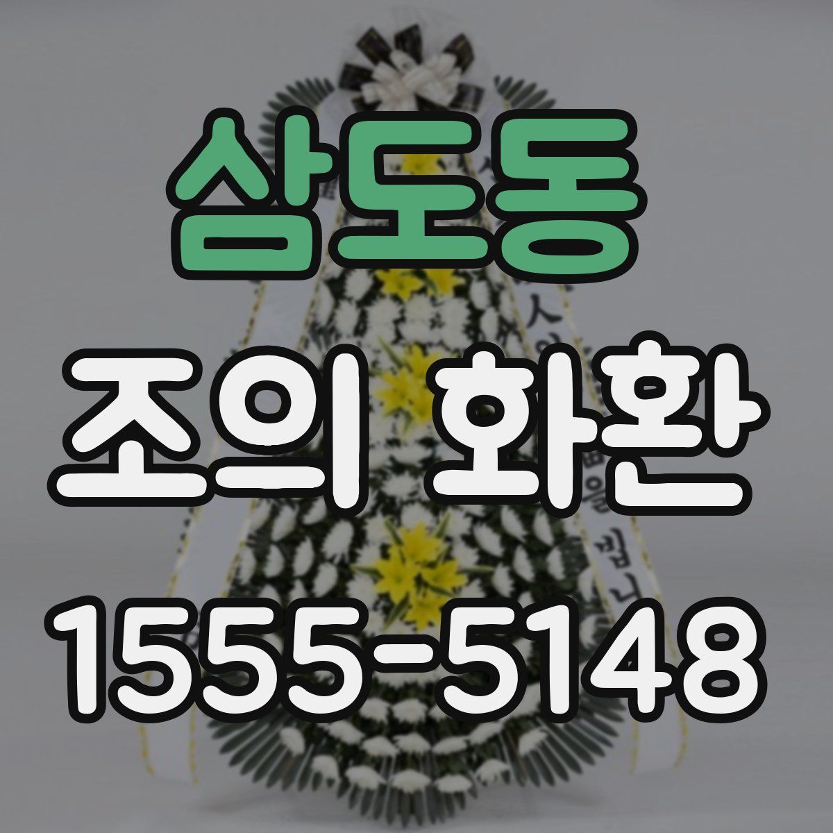 삼도동 조의 화환