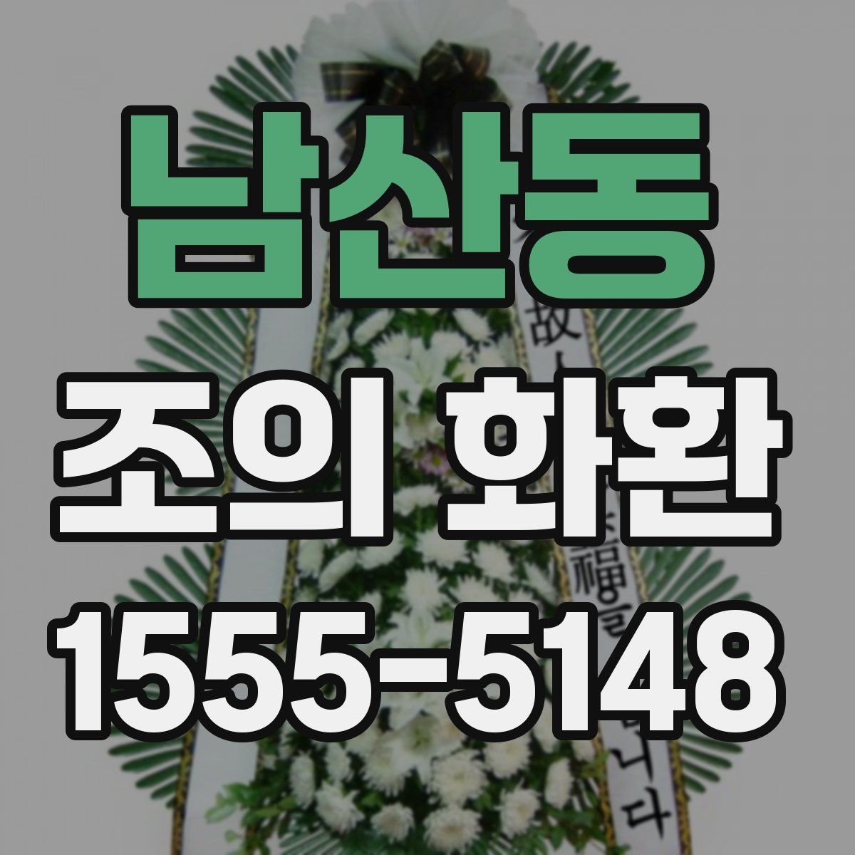 남산동 조의 화환