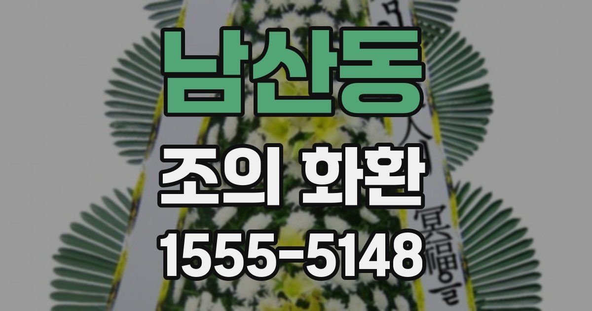 남산동 조의 화환
