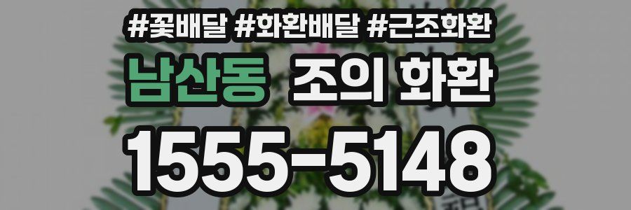 남산동 조의 화환