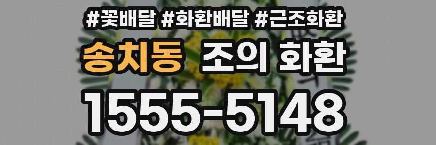 송치동 조의 화환