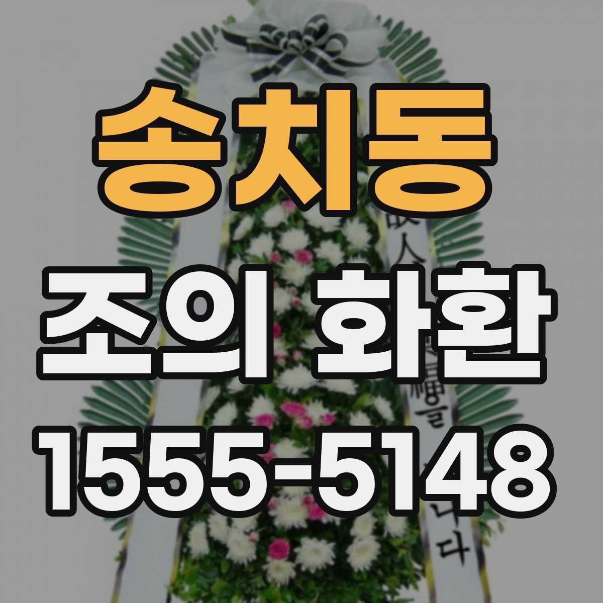 송치동 조의 화환
