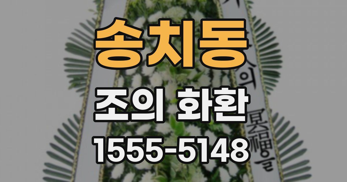 송치동 조의 화환