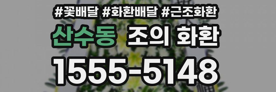 산수동 조의 화환