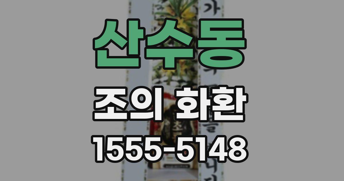 산수동 조의 화환