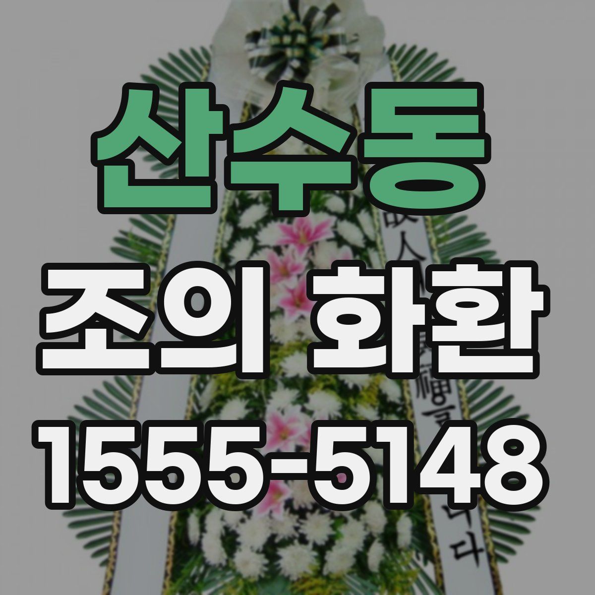 산수동 조의 화환