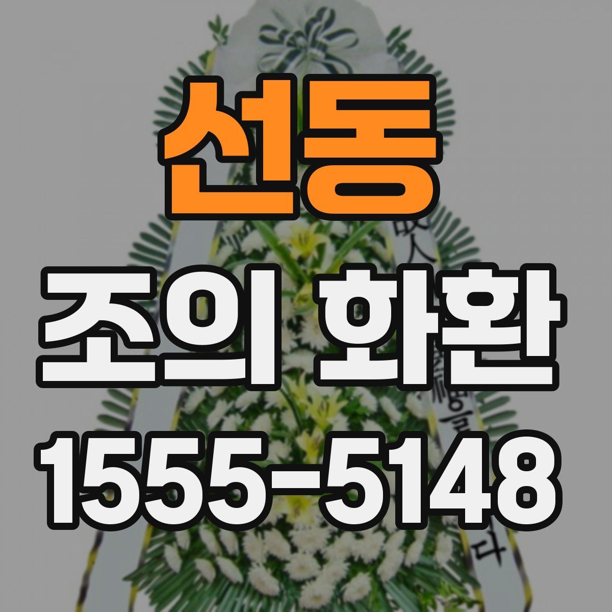선동 조의 화환