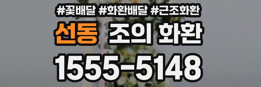 선동 조의 화환
