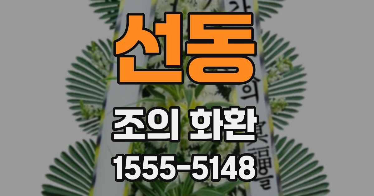 선동 조의 화환