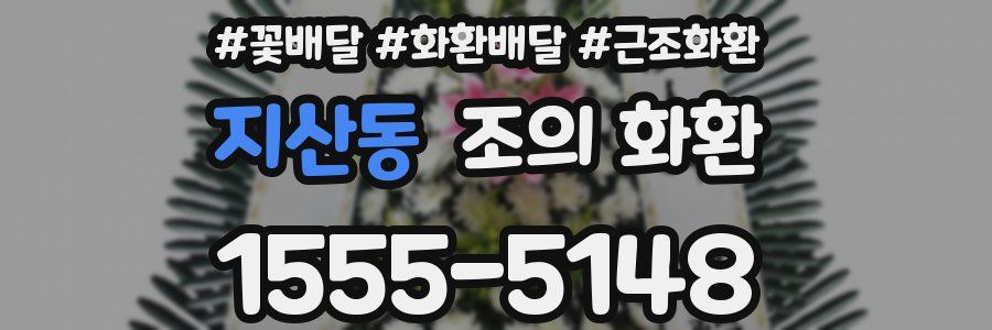 지산동 조의 화환