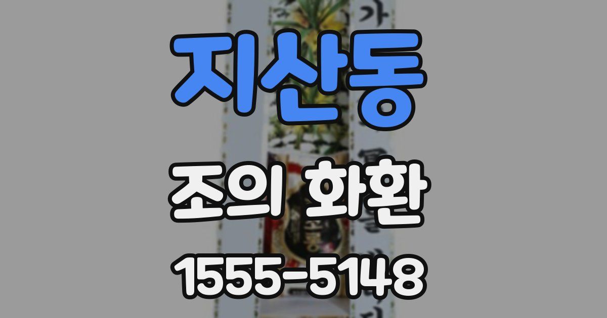 지산동 조의 화환