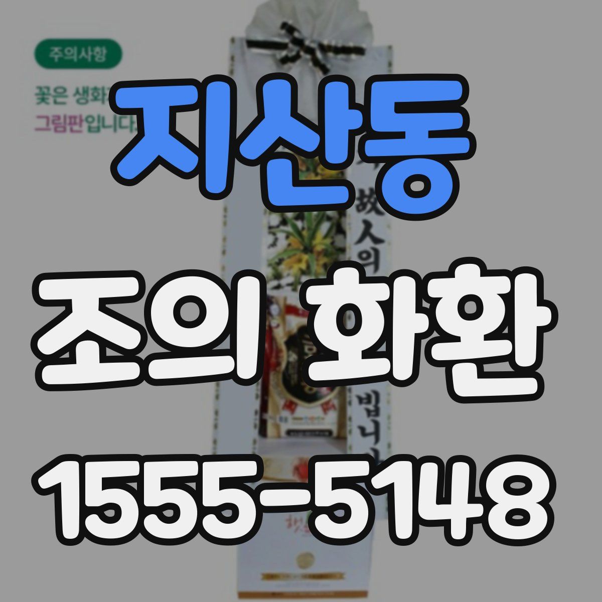 지산동 조의 화환
