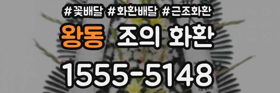 왕동 조의 화환