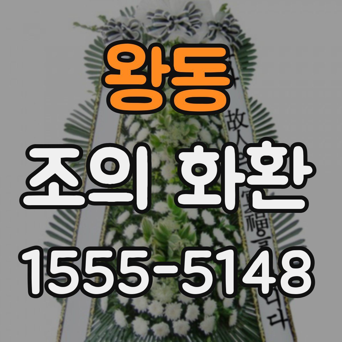 왕동 조의 화환
