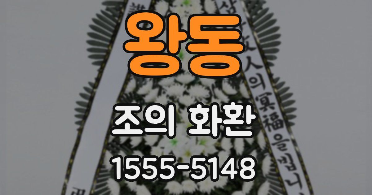 왕동 조의 화환