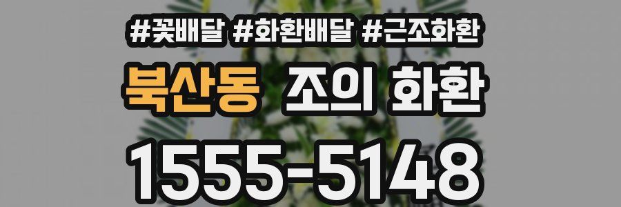 북산동 조의 화환
