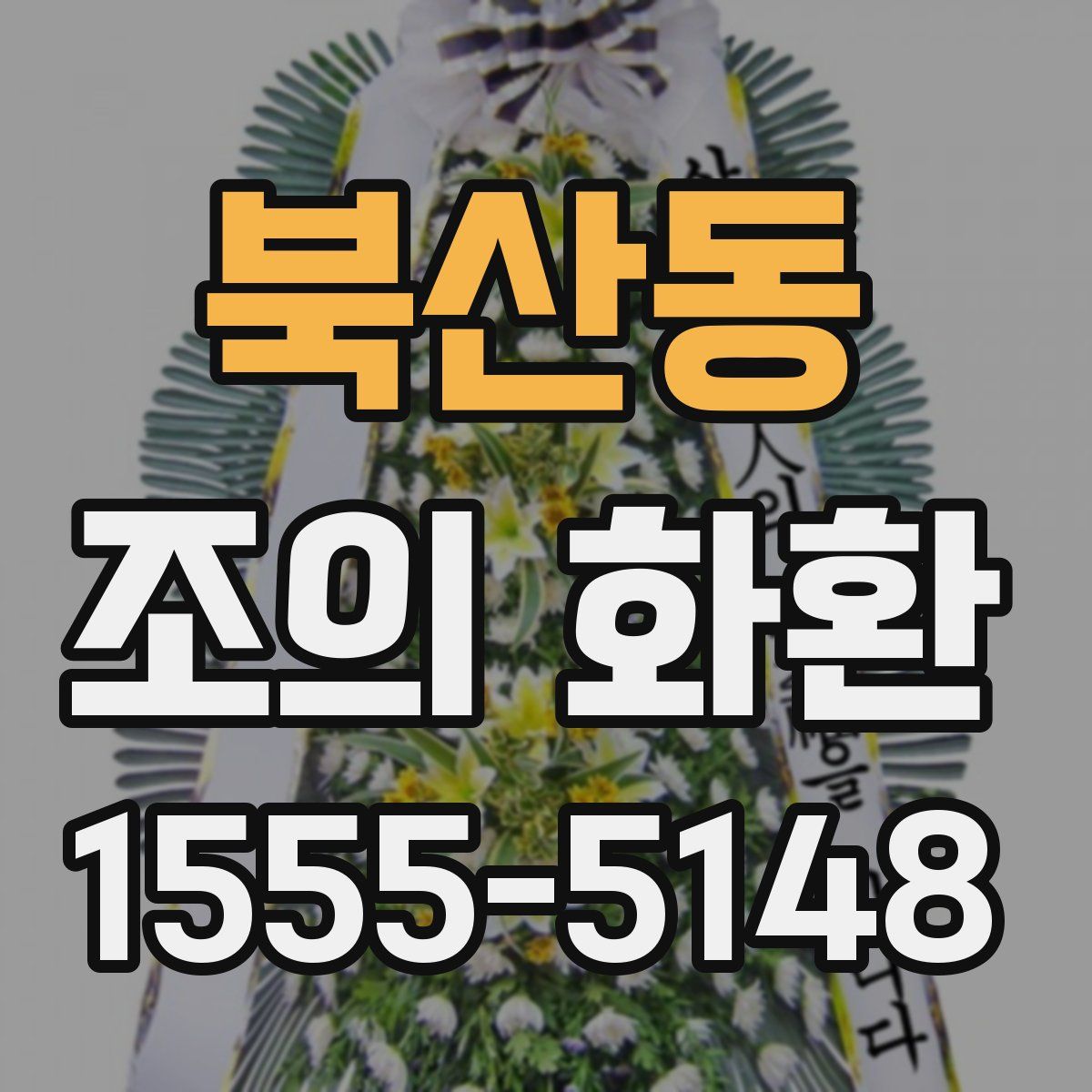 북산동 조의 화환