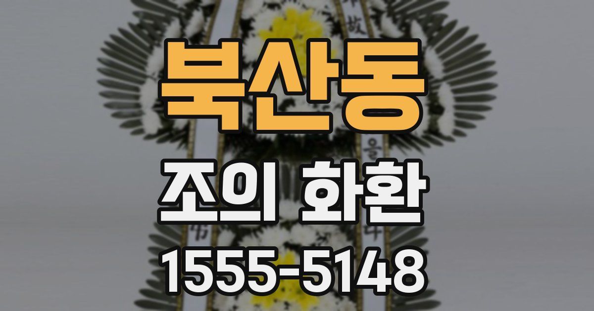 북산동 조의 화환