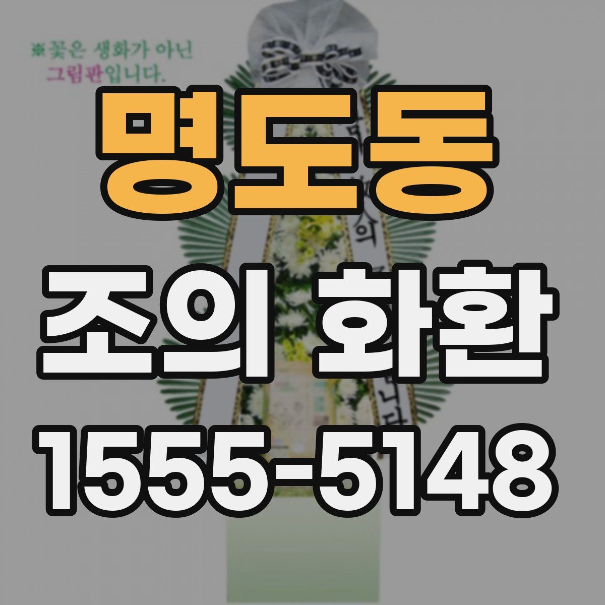 명도동 조의 화환