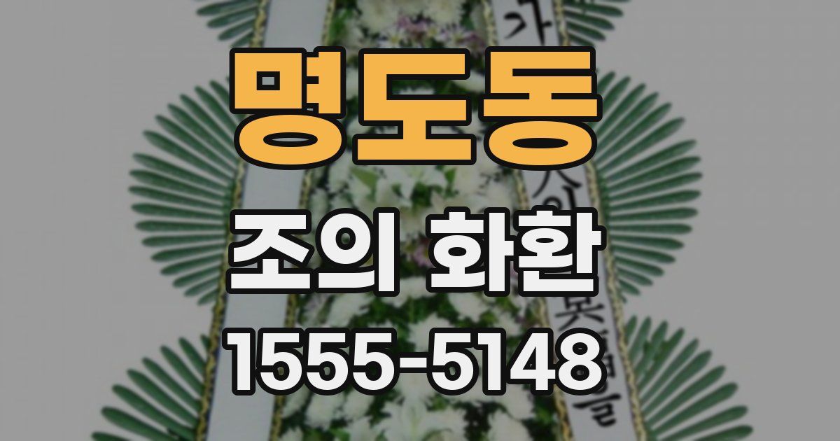 명도동 조의 화환