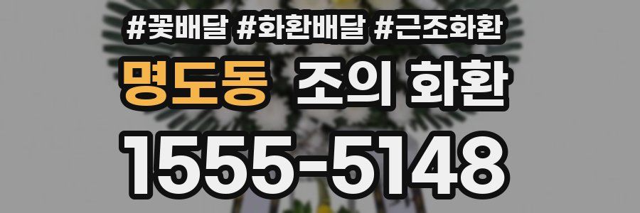 명도동 조의 화환