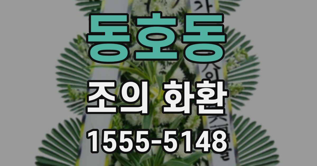 동호동 조의 화환