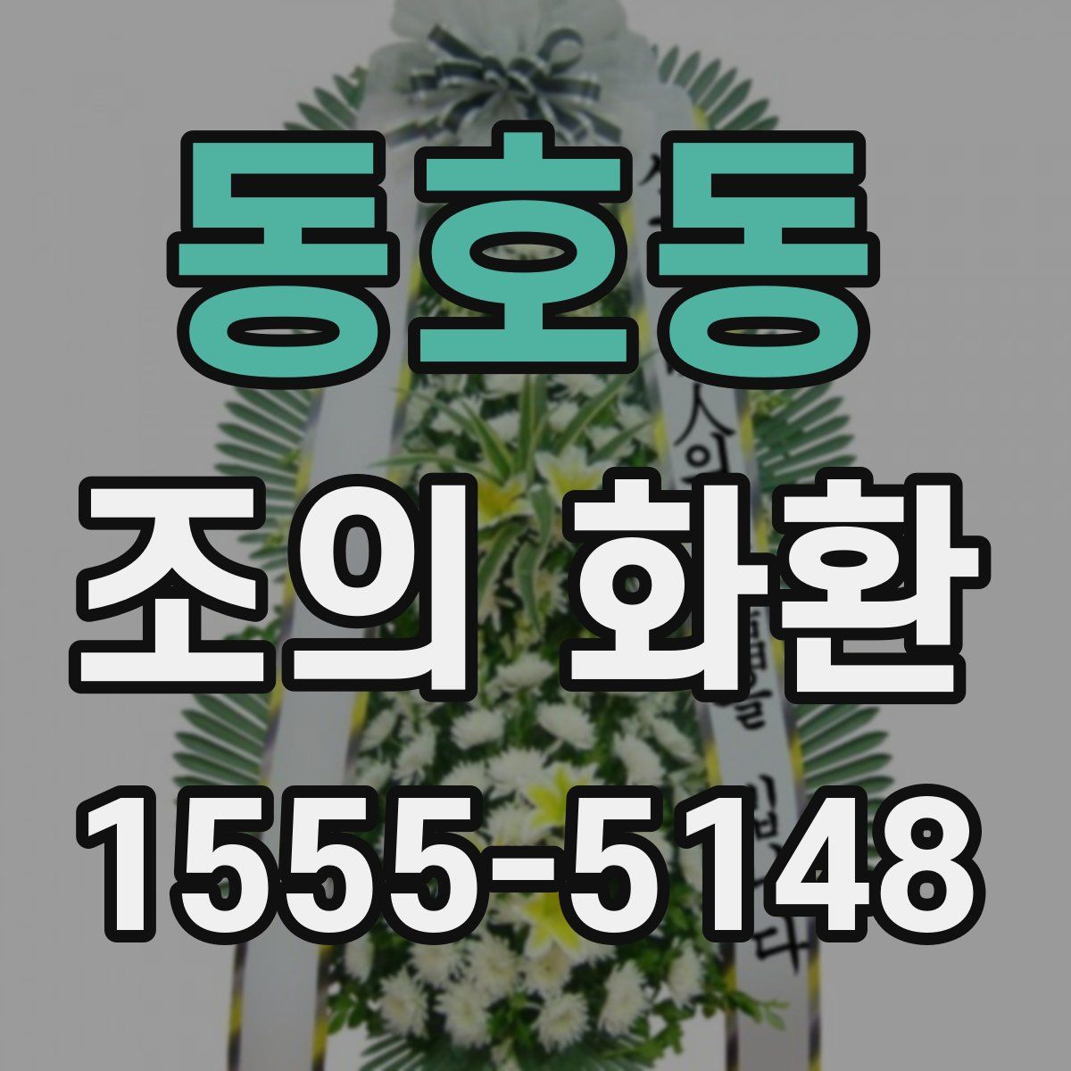 동호동 조의 화환