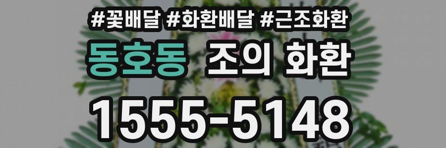 동호동 조의 화환