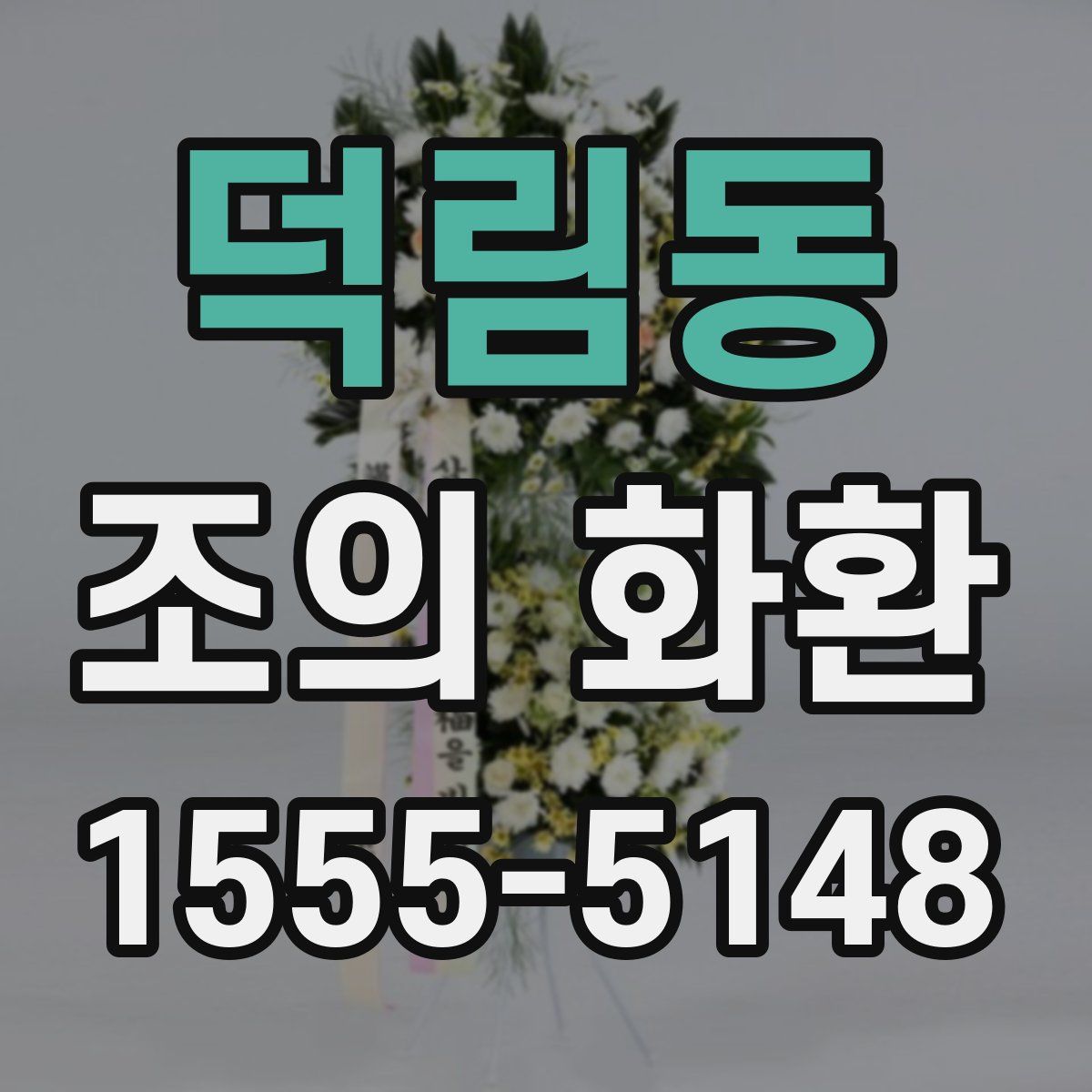 덕림동 조의 화환