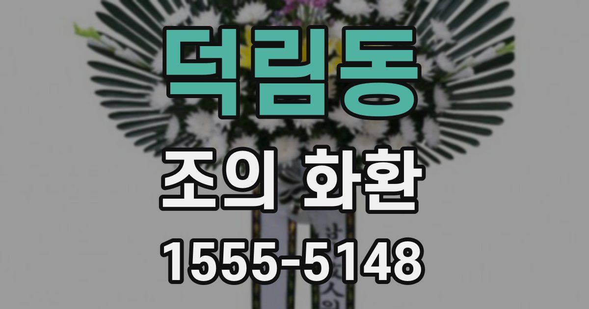 덕림동 조의 화환