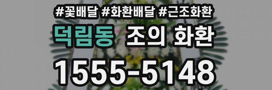 덕림동 조의 화환