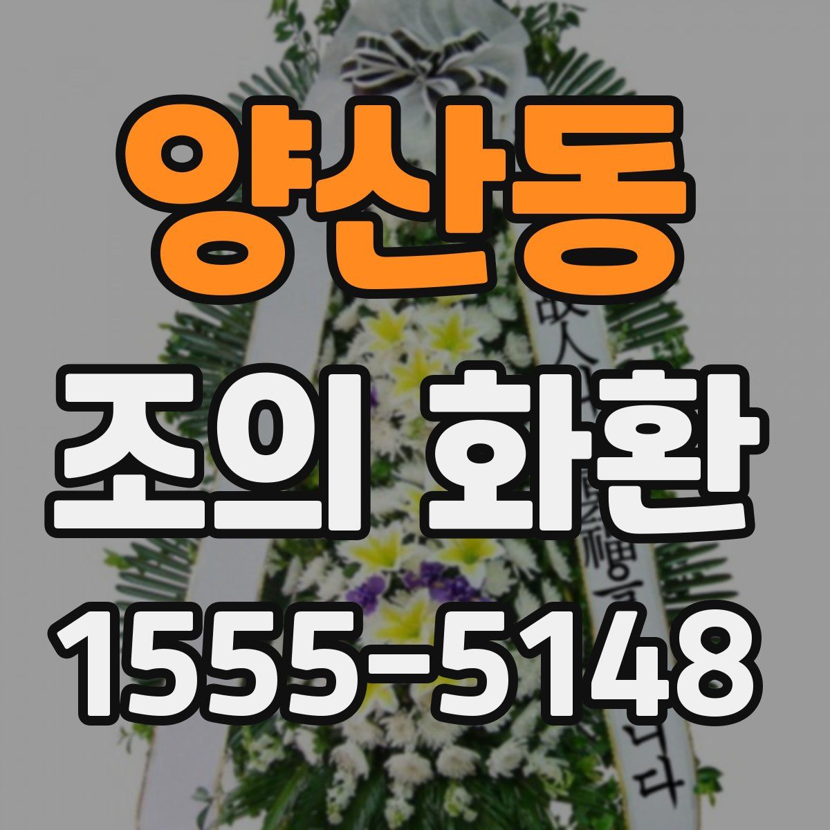양산동 조의 화환