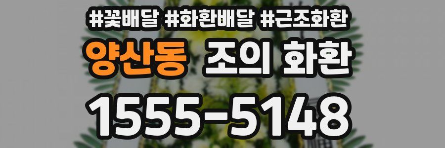 양산동 조의 화환