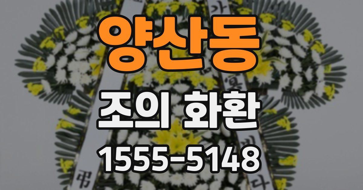 양산동 조의 화환