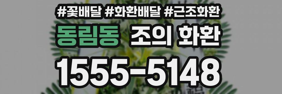 동림동 조의 화환